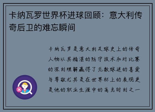 卡纳瓦罗世界杯进球回顾:意大利传奇后卫的难忘瞬间 卡纳瓦罗世界杯进球回顾:意大利传奇后卫的难忘瞬间