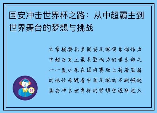 国安冲击世界杯之路：从中超霸主到世界舞台的梦想与挑战