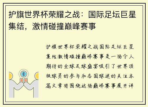 护旗世界杯荣耀之战:国际足坛巨星集结,激情碰撞巅峰赛事 护旗世界杯荣耀之战:国际足坛巨星集结,激情碰撞巅峰赛事